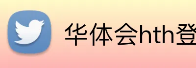 华体会hth登录入口 Logo